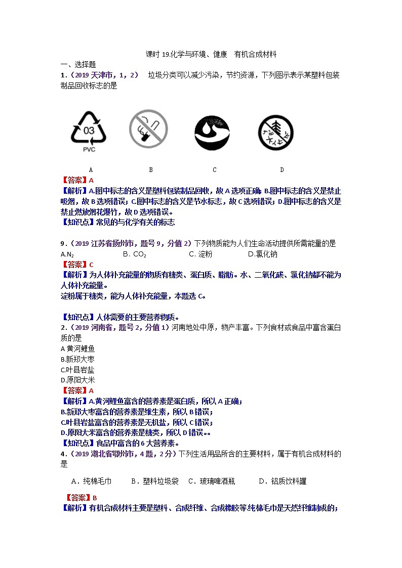 【分类汇编】2019年中考化学试题专项 化学与环境、健康  有机合成材料第1页