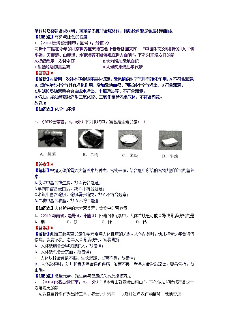 【分类汇编】2019年中考化学试题专项 化学与环境、健康  有机合成材料第2页