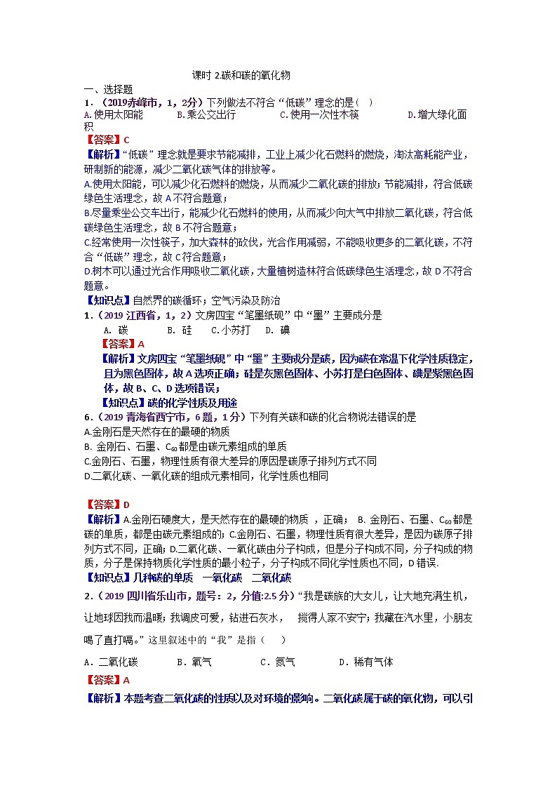 【分类汇编】2019年中考化学试题专项 课时2碳和碳的氧化物第1页