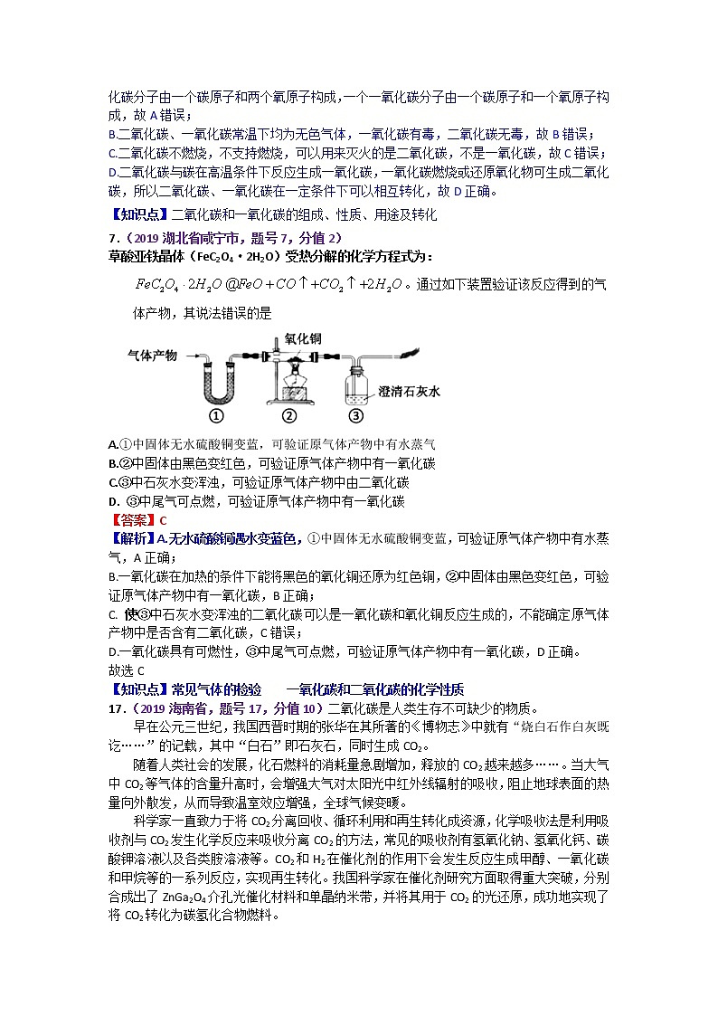 【分类汇编】2019年中考化学试题专项 课时2碳和碳的氧化物第3页