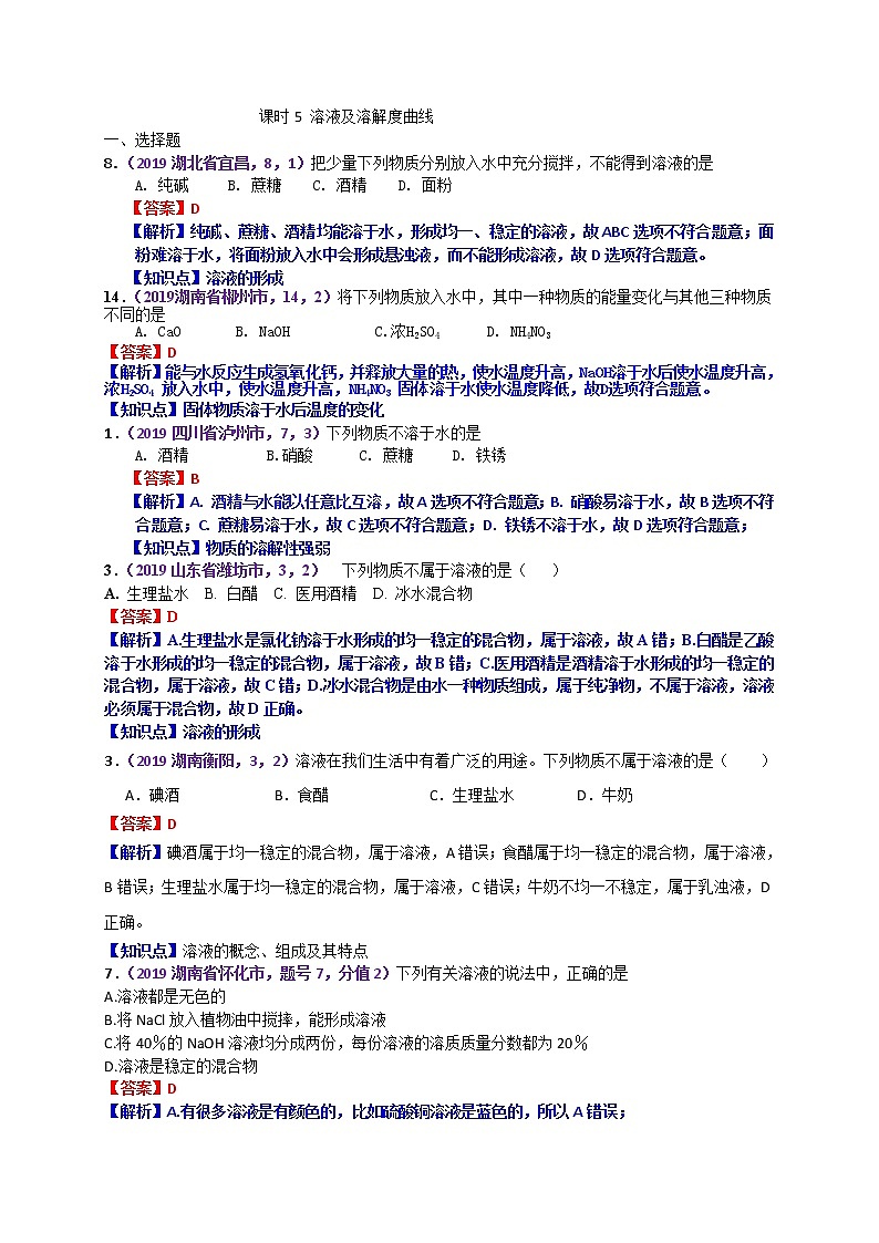 【分类汇编】2019年中考化学试题专项 溶液及溶解度曲线第1页