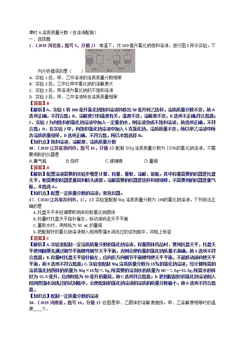 【分类汇编】2019年中考化学试题专项 溶质质量分数（含溶液配制）第1页