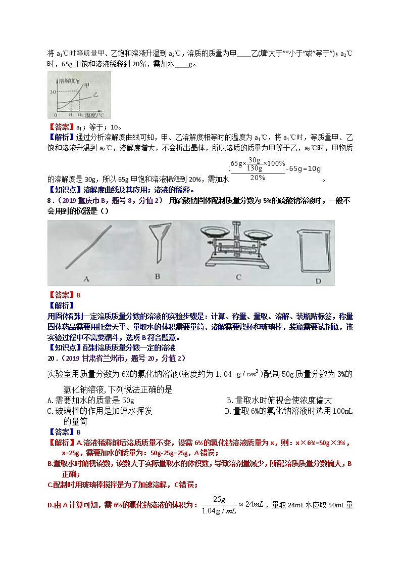 【分类汇编】2019年中考化学试题专项 溶质质量分数（含溶液配制）第2页