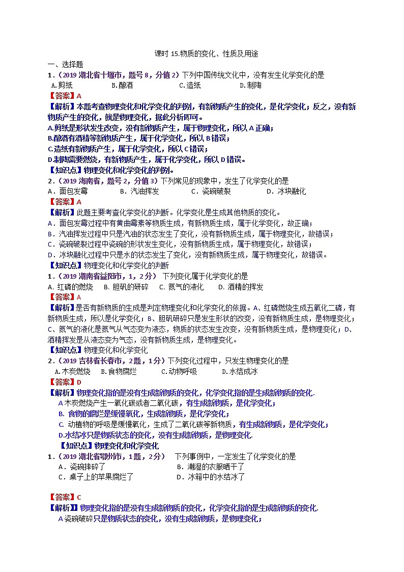 【分类汇编】2019年中考化学试题专项 物质的变化、性质及用途01