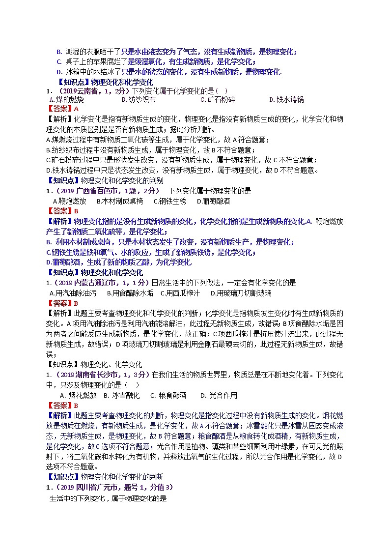 【分类汇编】2019年中考化学试题专项 物质的变化、性质及用途02