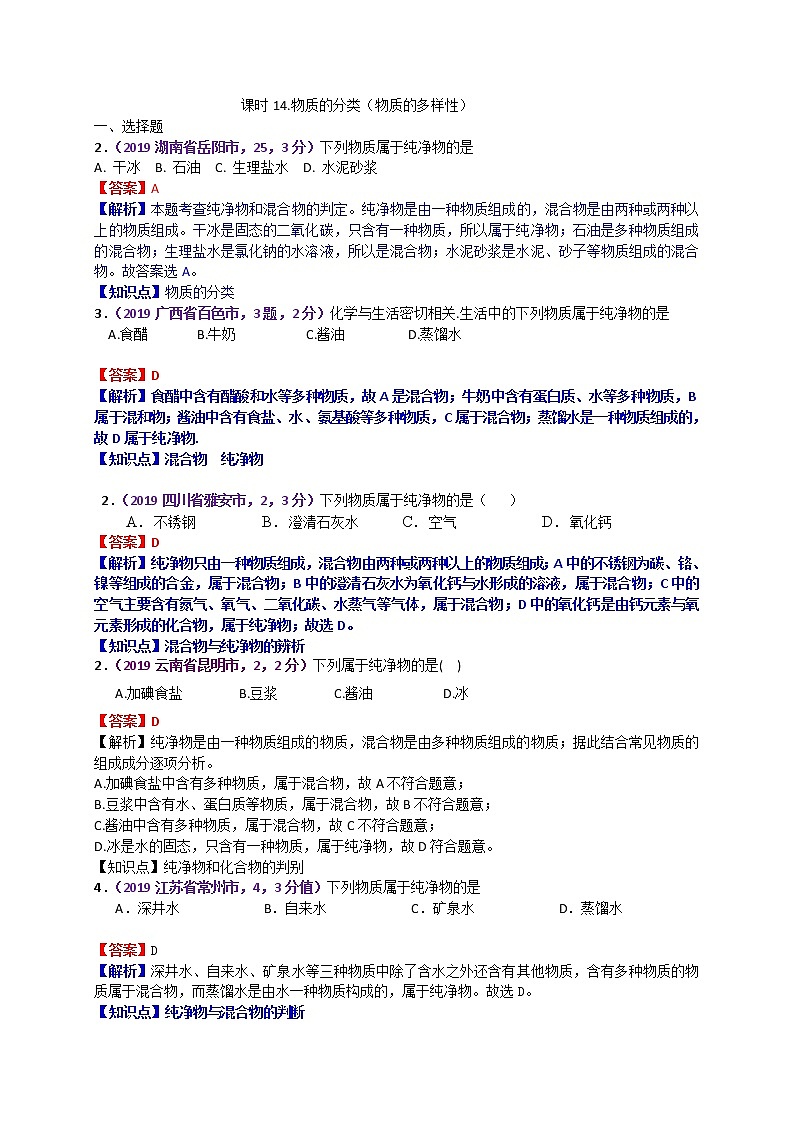 【分类汇编】2019年中考化学试题专项 物质的分类（物质的多样性）第1页