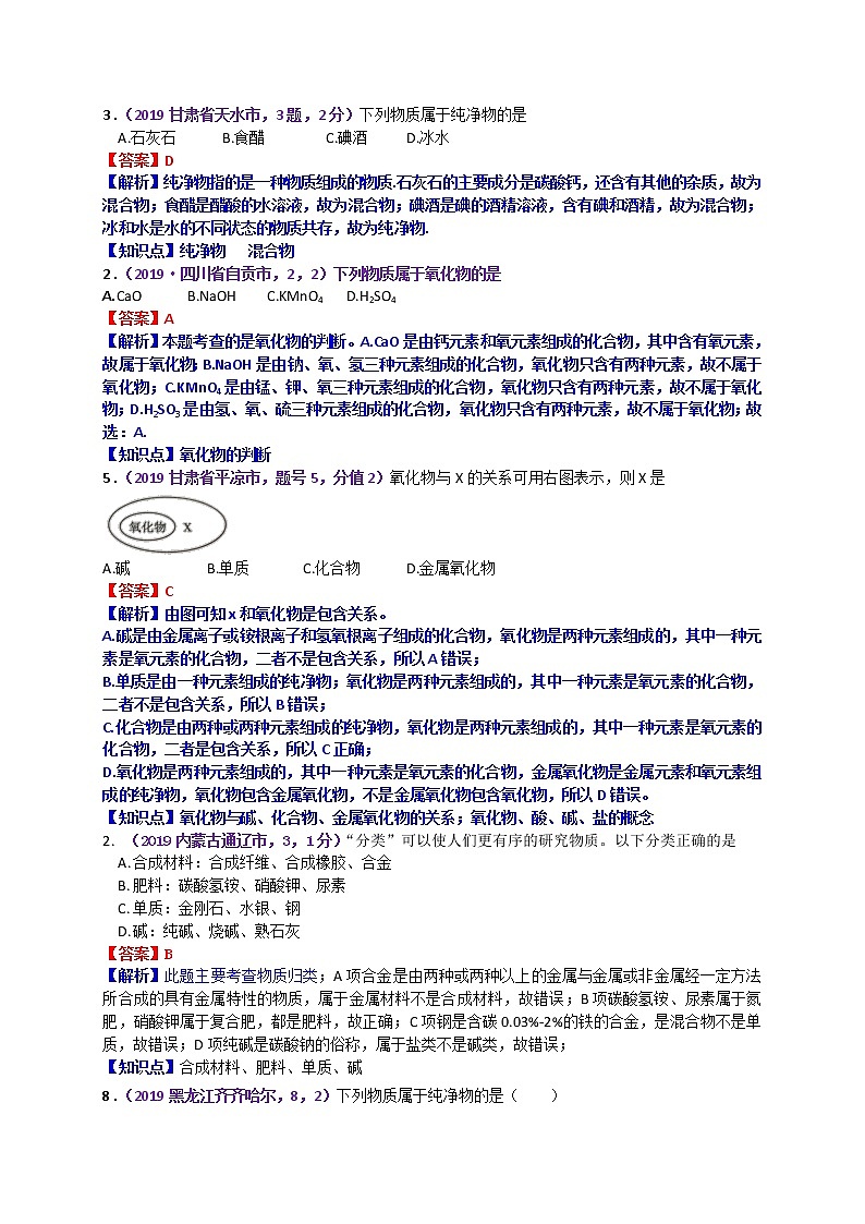 【分类汇编】2019年中考化学试题专项 物质的分类（物质的多样性）第2页