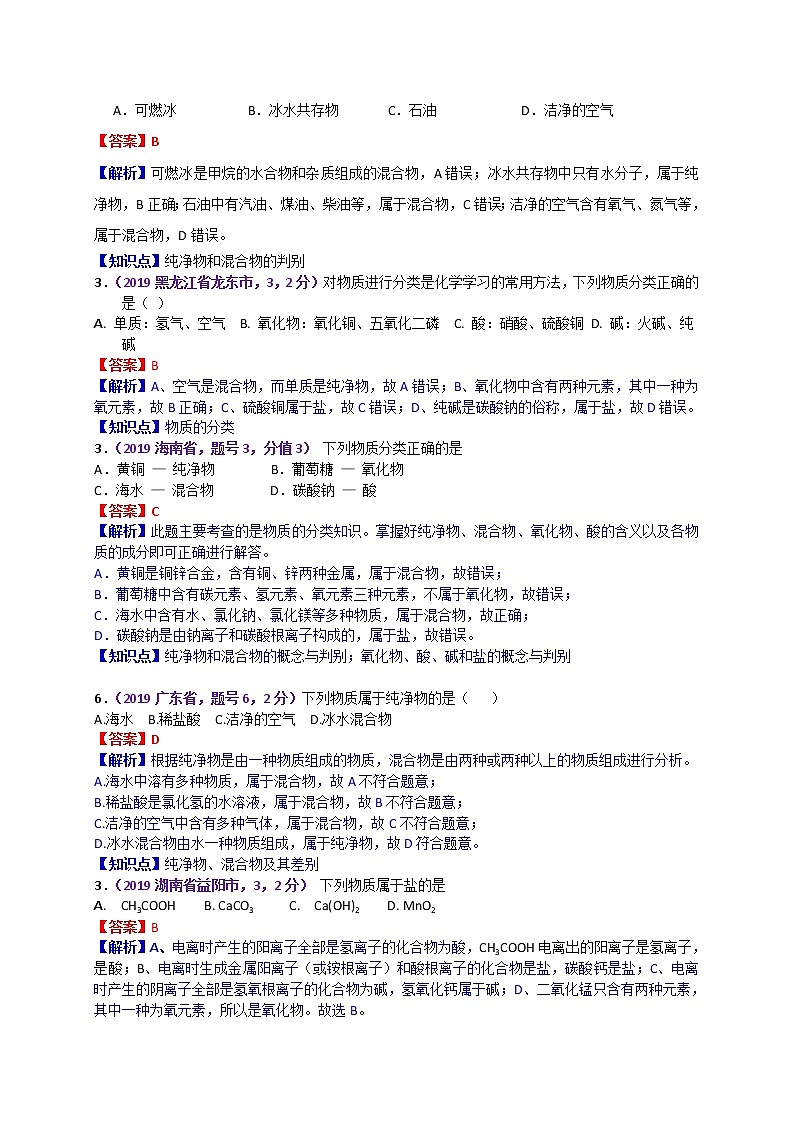 【分类汇编】2019年中考化学试题专项 物质的分类（物质的多样性）第3页