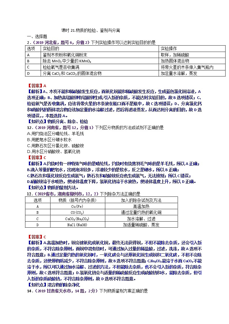 【分类汇编】2019年中考化学试题专项 物质的检验、鉴别与分离第1页