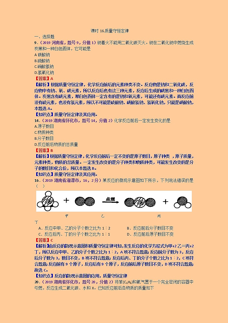 【分类汇编】2019年中考化学试题专项 质量守恒定律第1页