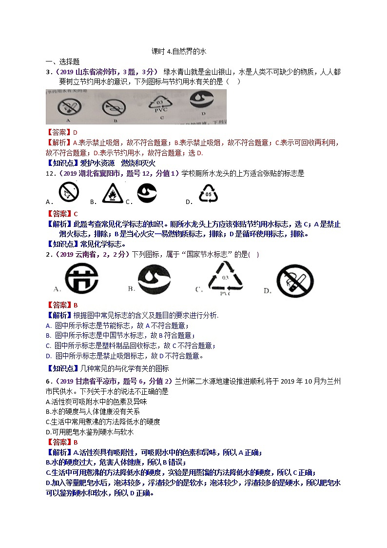 【分类汇编】2019年中考化学试题专项 自然界的水第1页