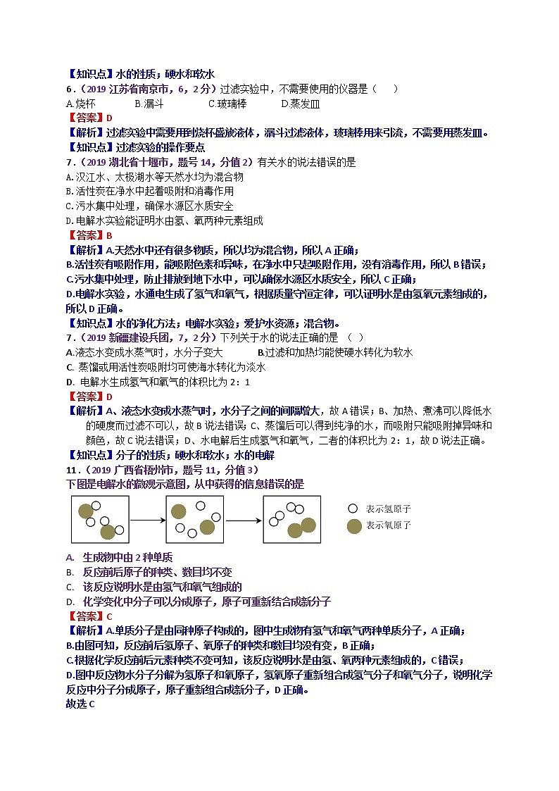 【分类汇编】2019年中考化学试题专项 自然界的水第2页