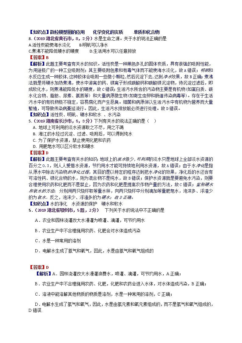 【分类汇编】2019年中考化学试题专项 自然界的水第3页