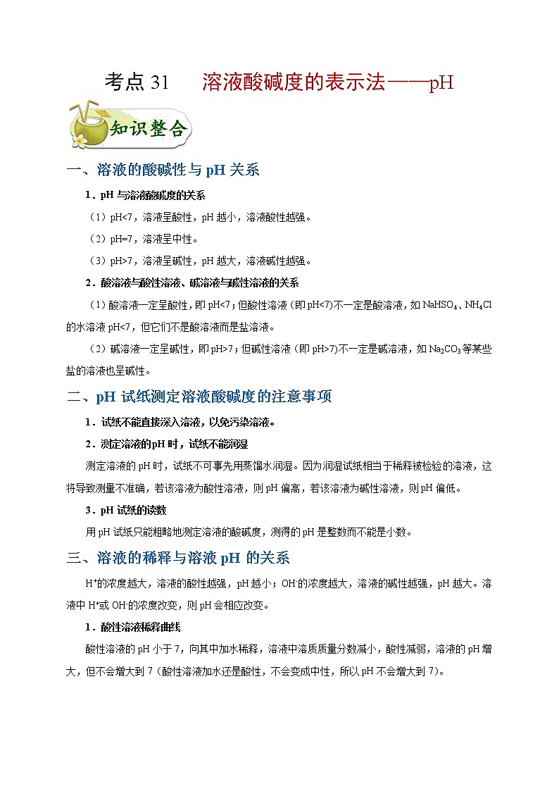 【专项练习】2021年中考化学分类汇编 考点31 溶液酸碱度的表示法——pH第1页