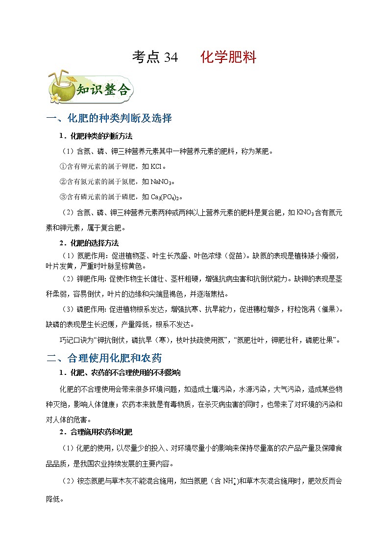【专项练习】2021年中考化学分类汇编 考点34 化学肥料01