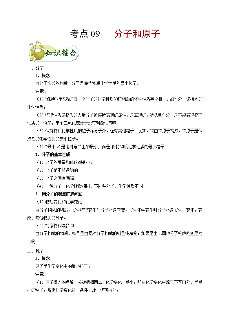 【专项练习】2021年中考化学分类汇编 考点09 分子和原子01