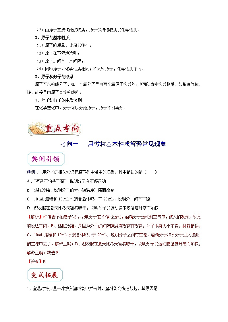 【专项练习】2021年中考化学分类汇编 考点09 分子和原子02