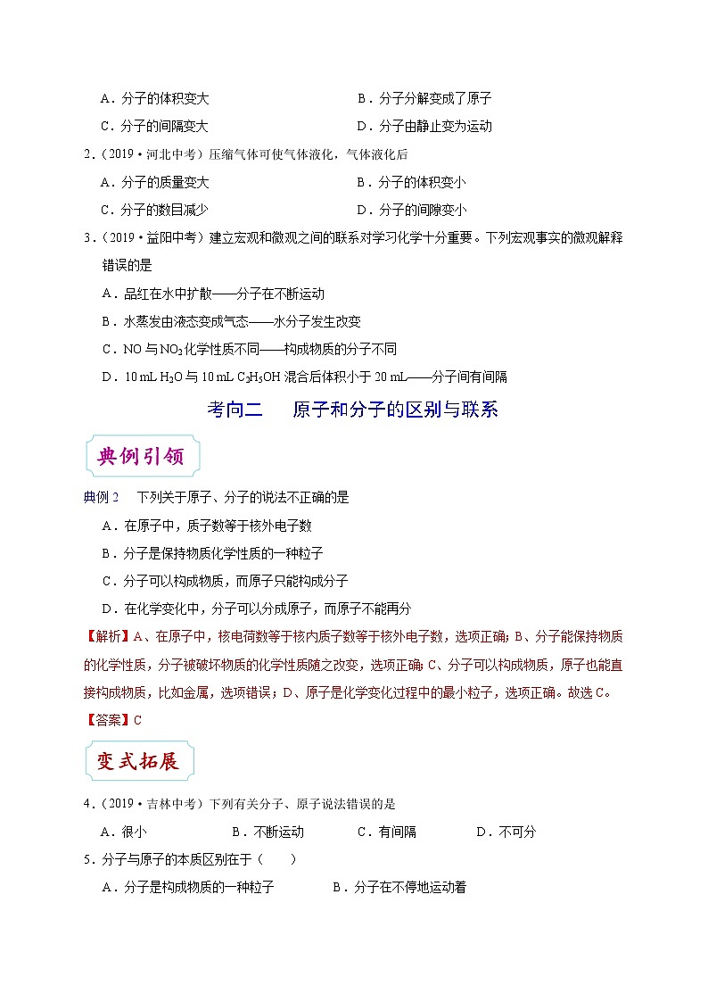 【专项练习】2021年中考化学分类汇编 考点09 分子和原子03