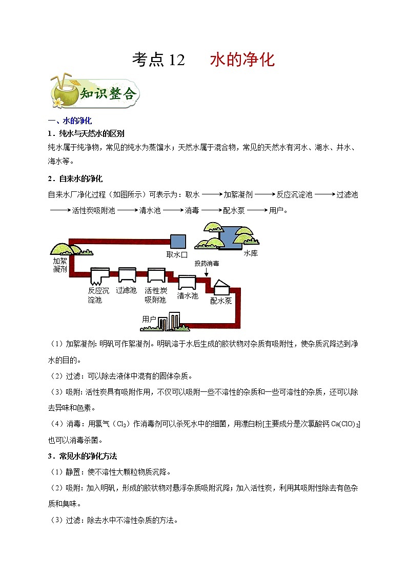 【专项练习】2021年中考化学分类汇编 考点12 水的净化01