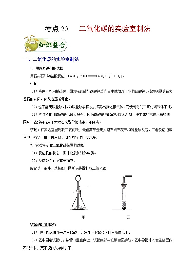 【专项练习】2021年中考化学分类汇编 考点20 二氧化碳的实验室制法第1页