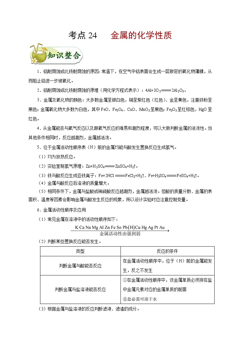 【专项练习】2021年中考化学分类汇编 考点24 金属的化学性质01