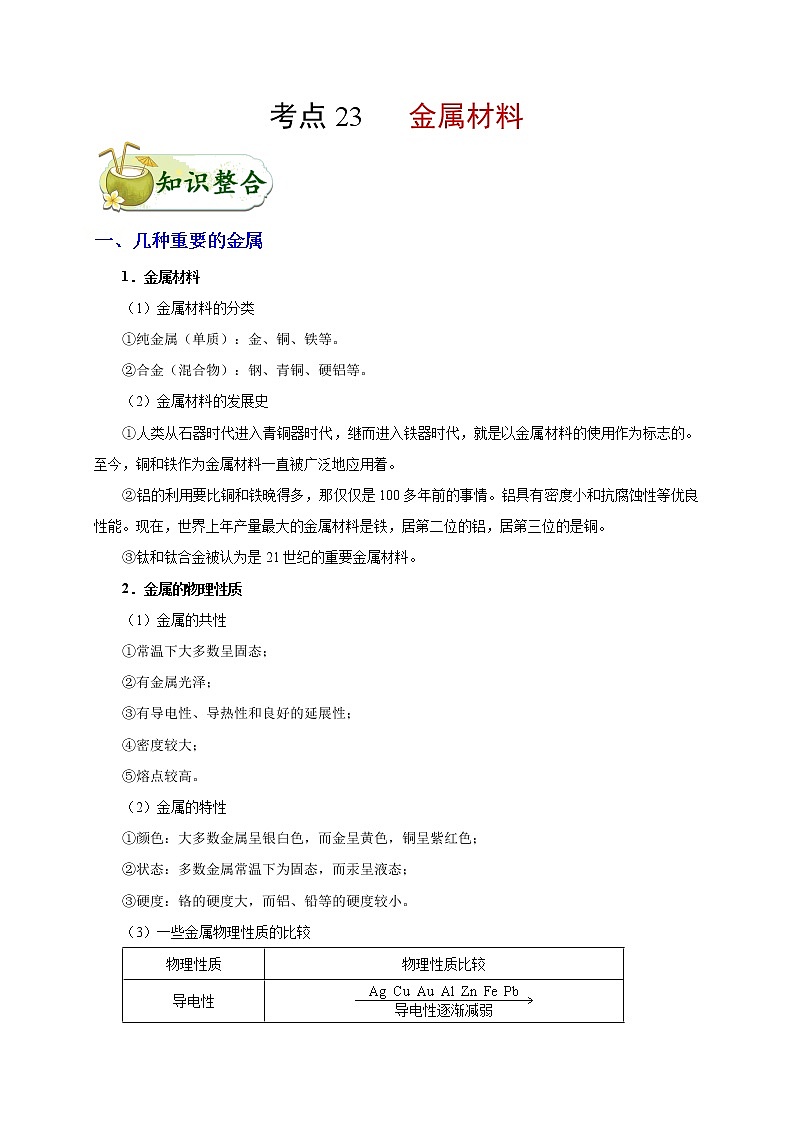 【专项练习】2021年中考化学分类汇编 考点23 金属材料第1页