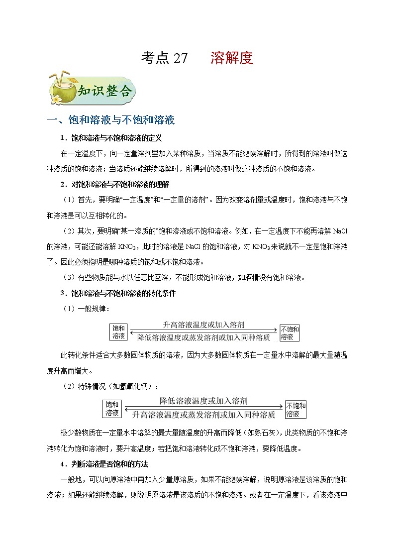 【专项练习】2021年中考化学分类汇编 考点27 溶解度01