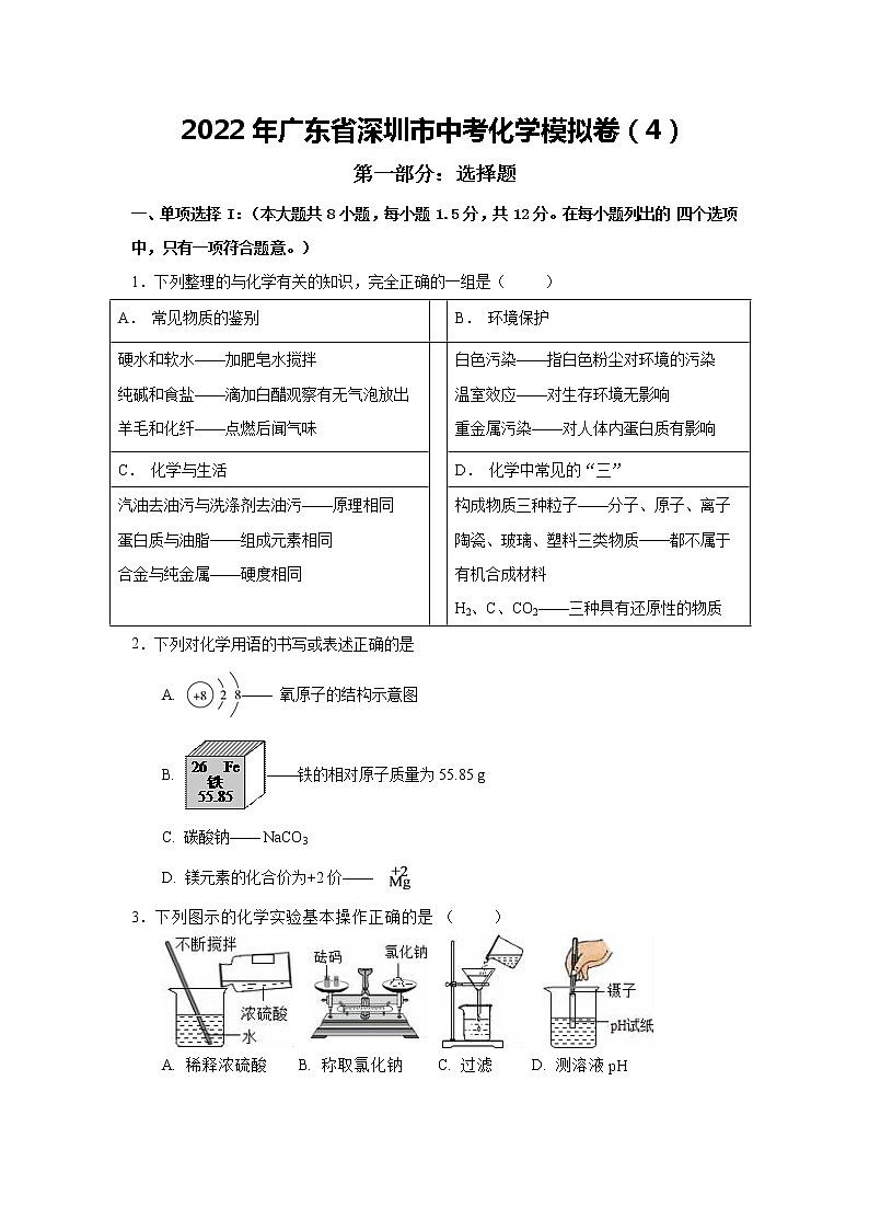 2022年广东省深圳市中考化学模拟卷4 (word版含答案)第1页
