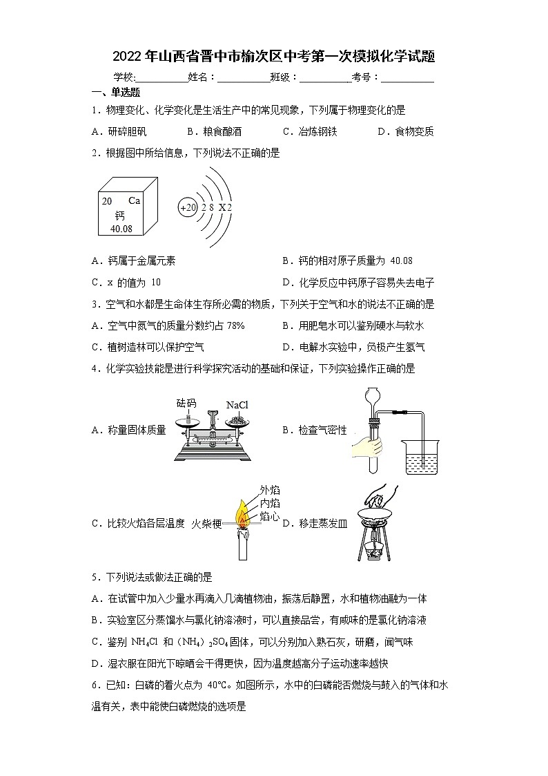 2022年山西省晋中市榆次区中考第一次模拟化学试题(word版含答案)第1页
