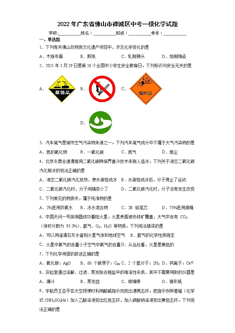 2022年广东省佛山市禅城区中考一模化学试题(word版含答案)01
