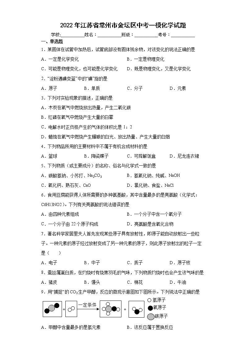2022年江苏省常州市金坛区中考一模化学试题(word版含答案)01