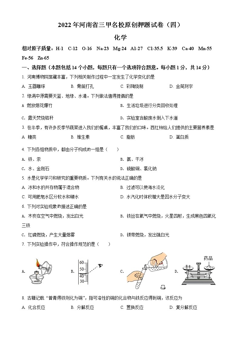 河南省三甲名校2021-2022学年九年级下学期原创押题试卷（四）化学试题（原卷版）第1页