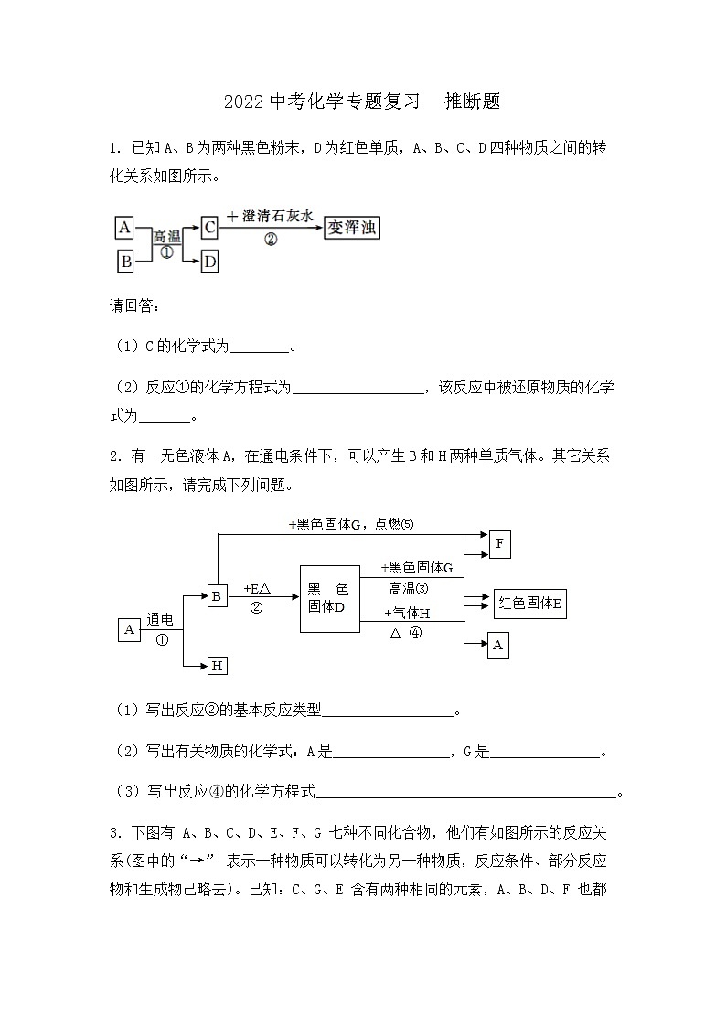 2022年中考化学专题复习推断题第1页
