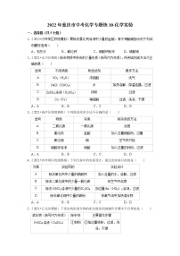 2022年重庆市中考化学专题练10-化学实验