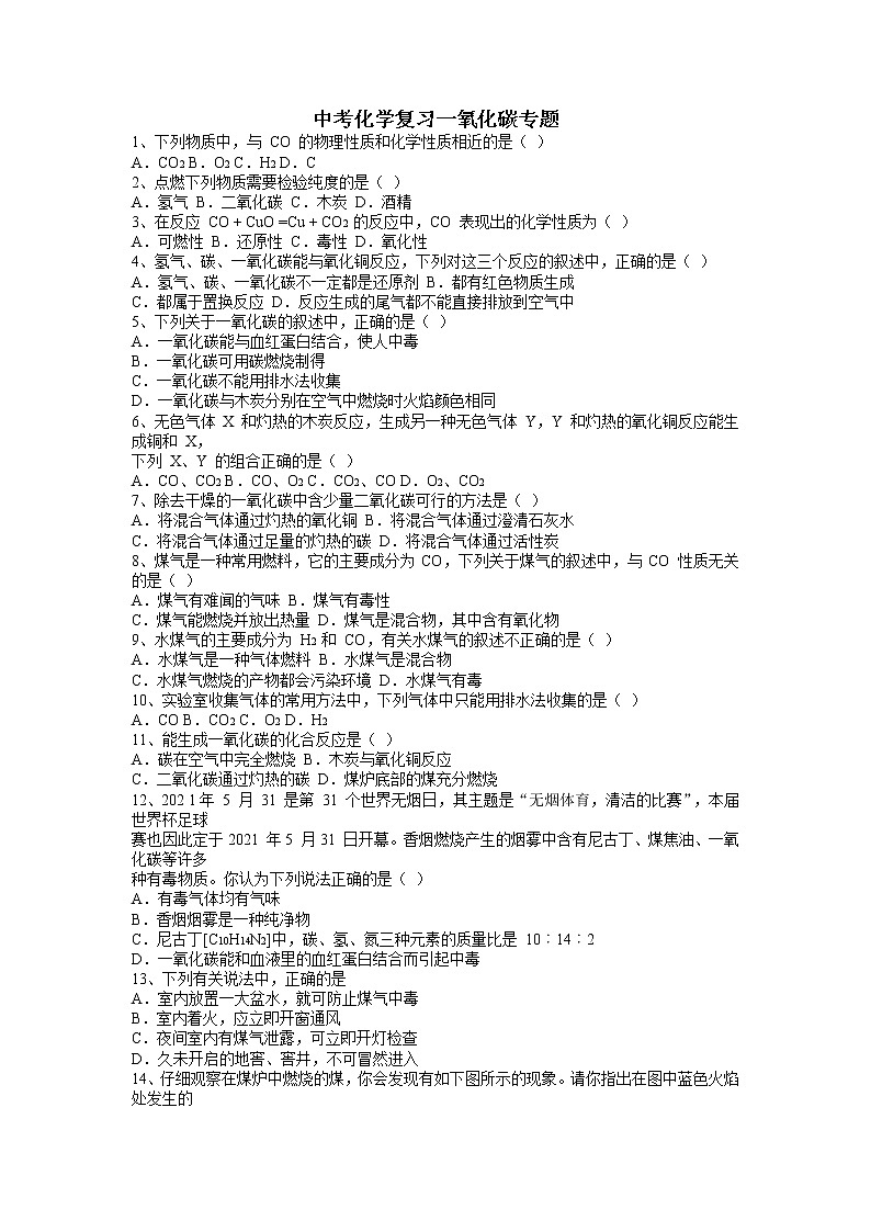 2022年中考化学复习一氧化碳专题第1页