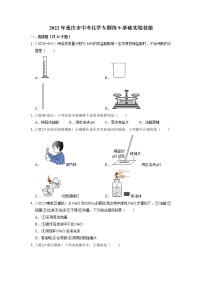 2022年重庆市中考化学专题练9-基础实验技能