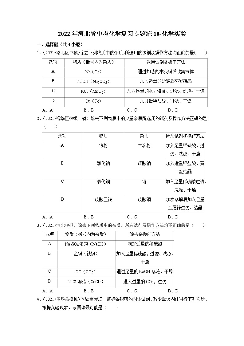 2022年河北省中考化学复习专题练10-化学实验第1页
