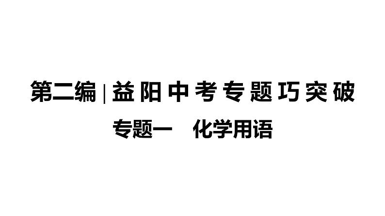 2022年湖南省益阳市中考化学第2编专题1化学用语课件01