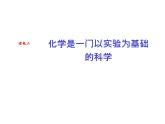 化学1、2化学是一门以实验为基础的学科课件PPT