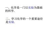 化学1、2化学是一门以实验为基础的学科课件PPT