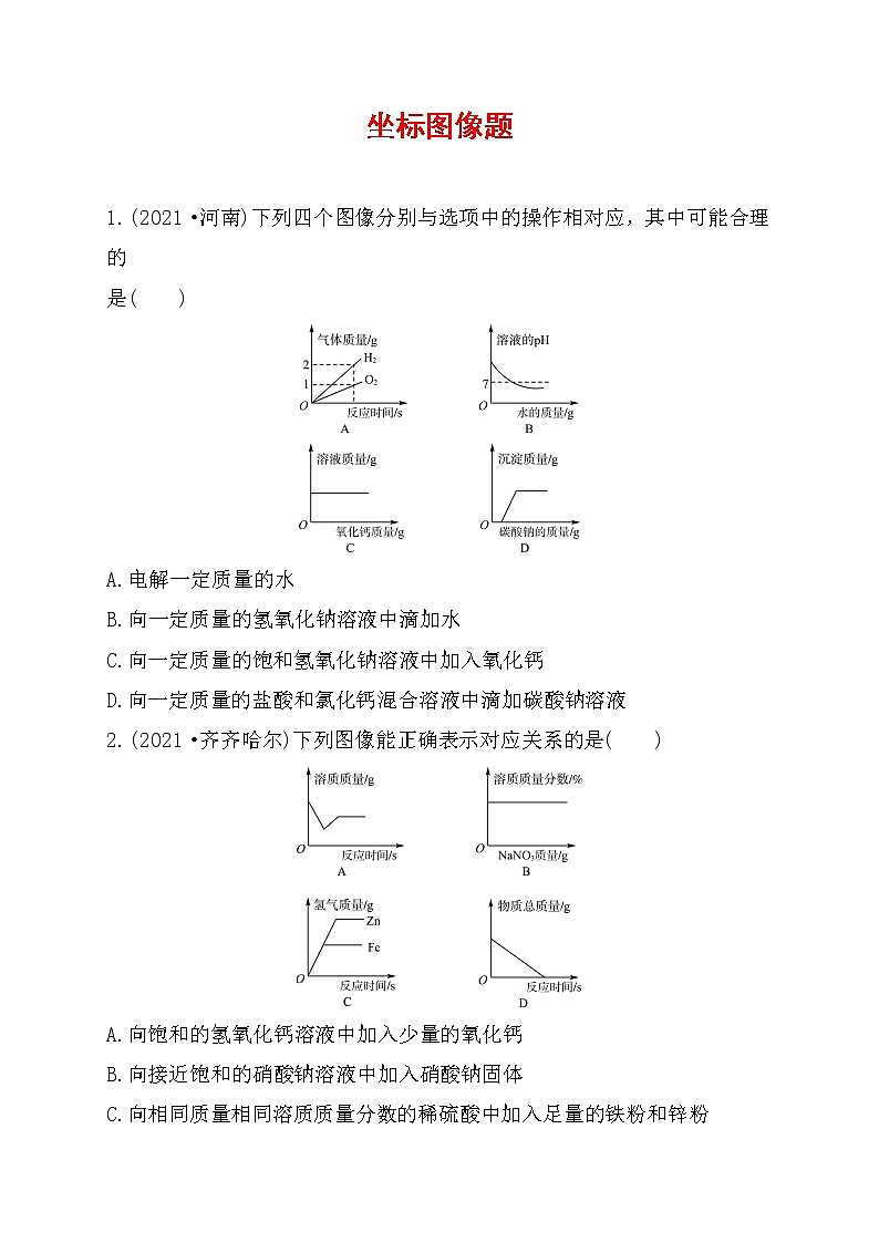 2022年中考化学专题练习---坐标图像题第1页