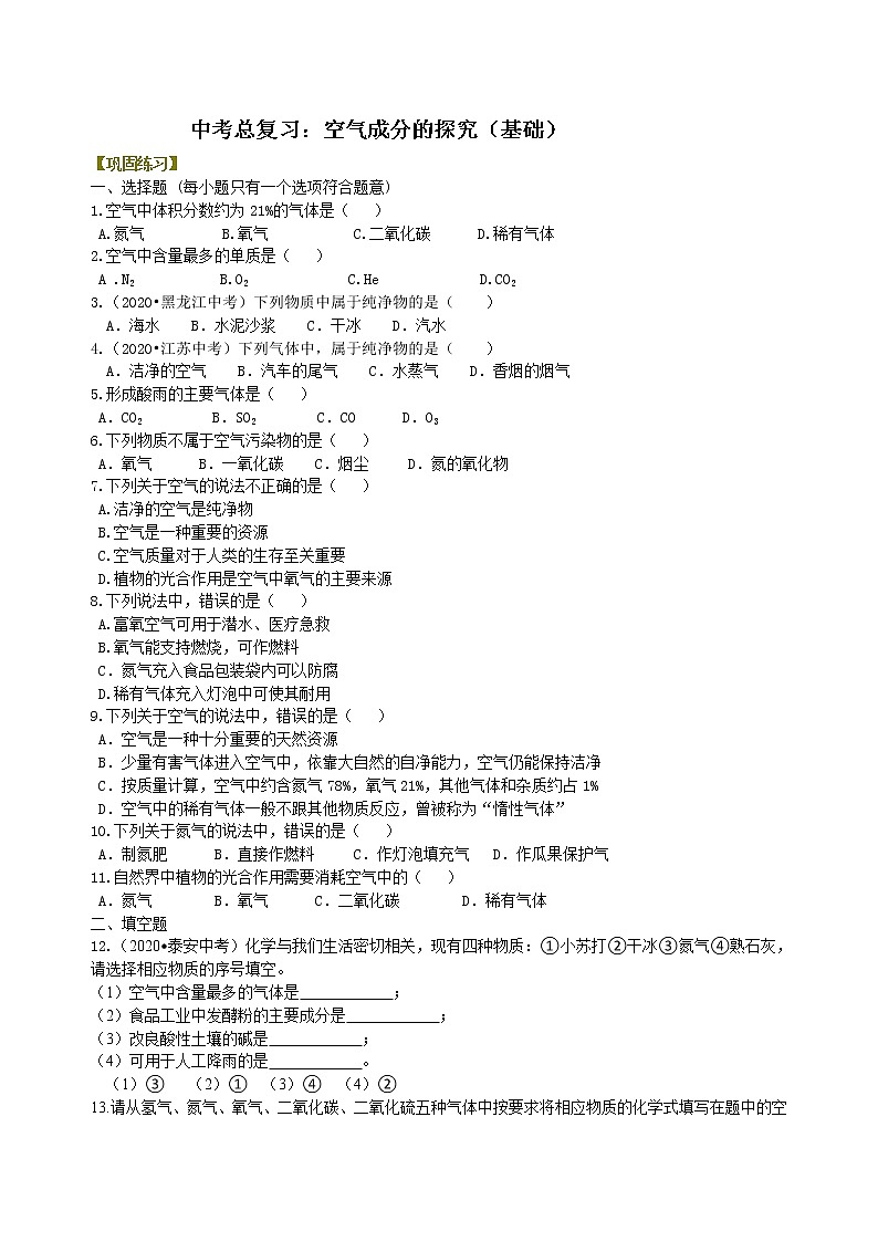 中考总复习：空气成分的探究（基础） 巩固练习第1页