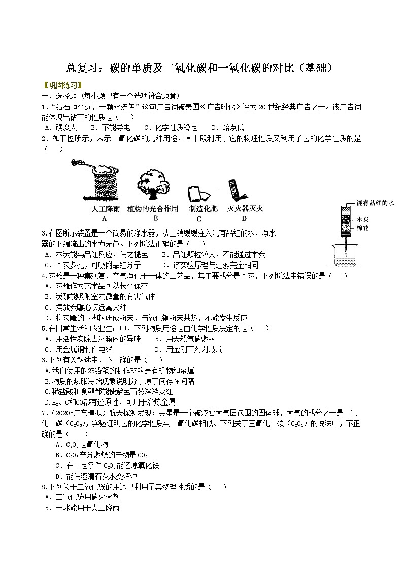 中考总复习：碳的单质及二氧化碳和一氧化碳的对比（基础） 巩固练习第1页