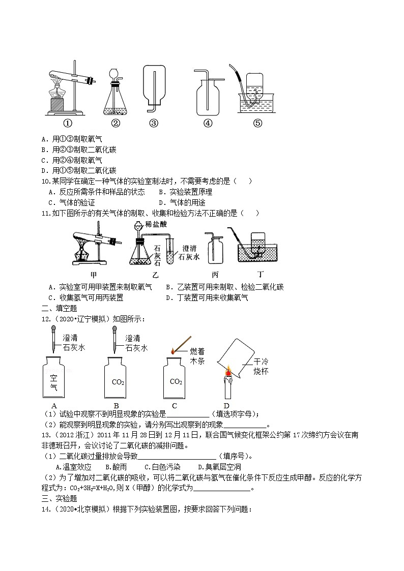 【专项练习】2021年中考化学分类汇编 07总复习：二氧化碳的性质、用途和制取归纳(基础)02
