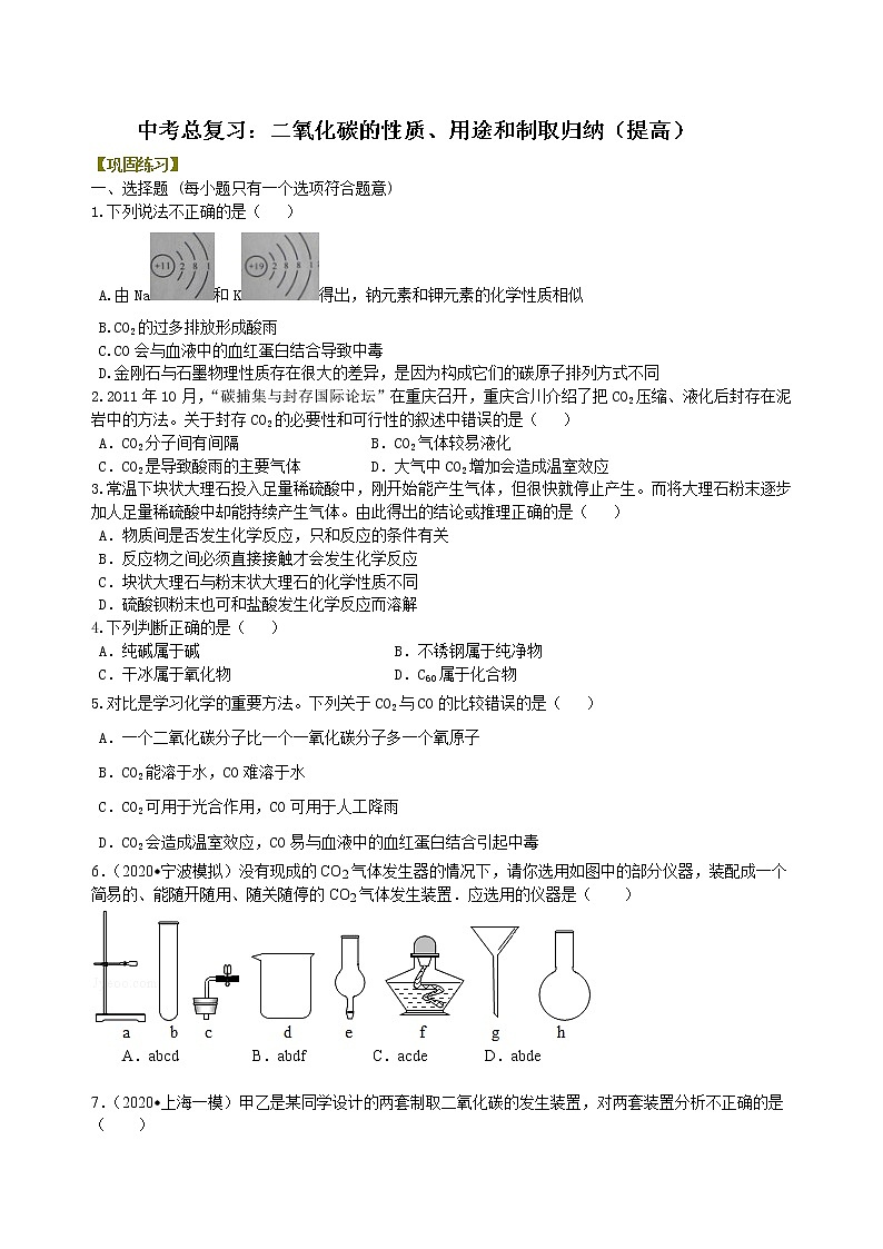 中考总复习：二氧化碳的性质、用途和制取归纳（提高） 巩固练习第1页
