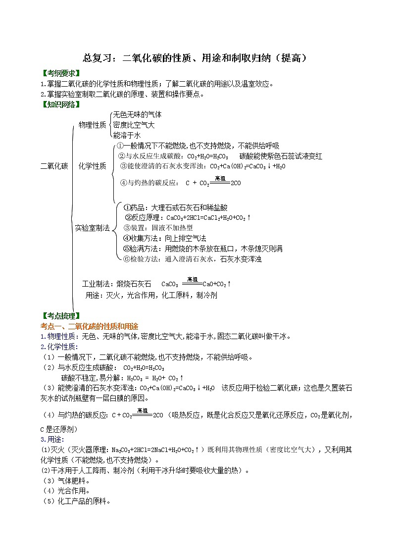 中考总复习：二氧化碳的性质、用途和制取归纳（提高） 知识讲解第1页