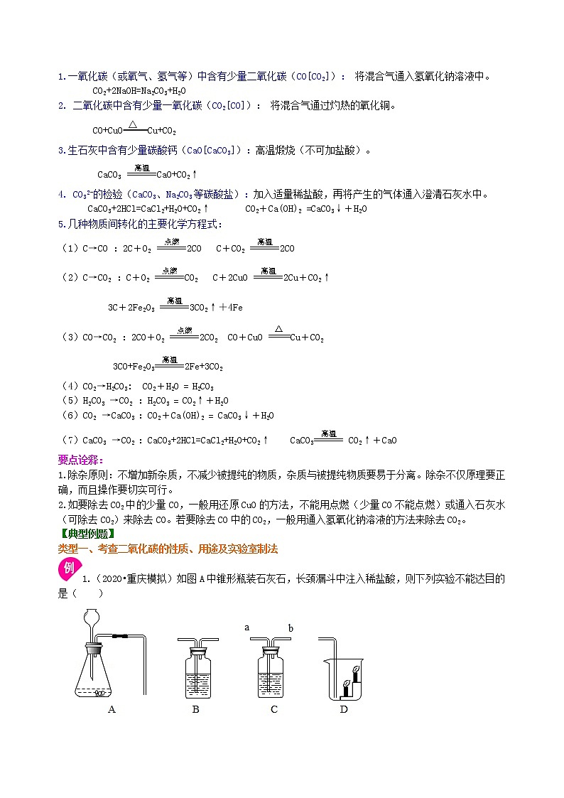 中考总复习：二氧化碳的性质、用途和制取归纳（提高） 知识讲解第3页