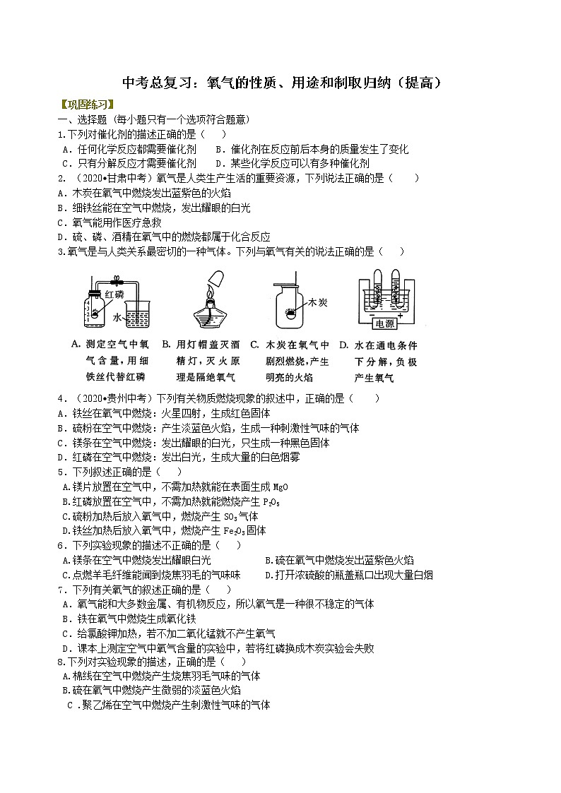 中考总复习：氧气的性质、用途和制取归纳（提高） 巩固练习第1页