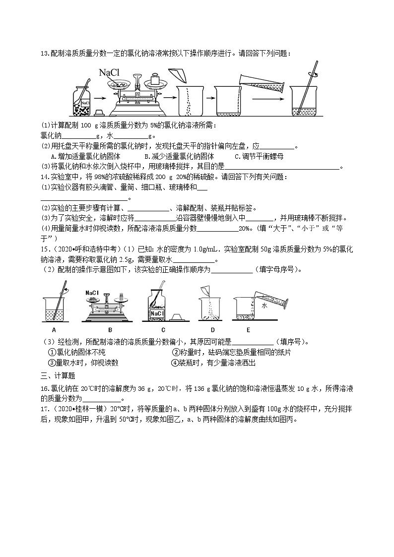 总复习：溶液、溶解度和溶质的质量分数（基础） 巩固练习第3页