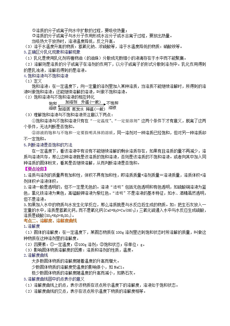总复习：溶液、溶解度和溶质的质量分数（基础） 知识讲解第2页